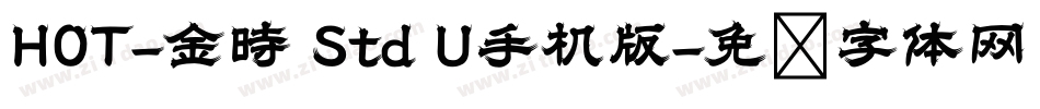 HOT-金時 Std U手机版字体转换